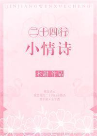二十四行小情詩