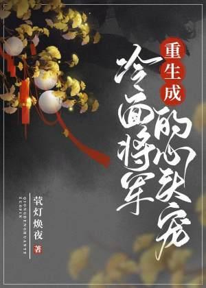 重生成冷面将軍的心頭寵