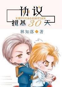 協議攪基30天