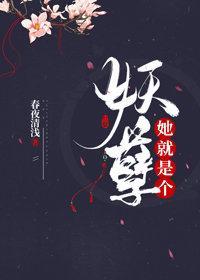 她就是個妖孽（重生）