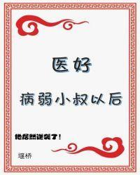 醫好病弱小叔以後（穿書）