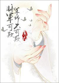 将軍可欺，軍師不可欺（gl）