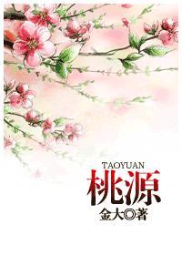 桃源