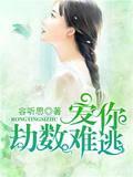 愛你劫數難逃