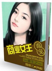 重生之獨寵商業女王