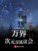萬界次元交流議會
