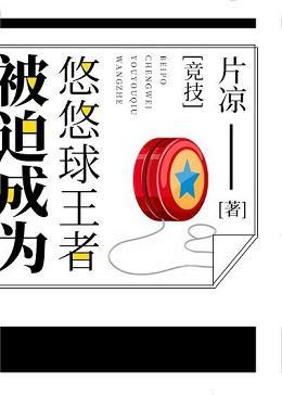 被迫成為悠悠王者