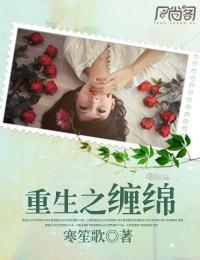 重生之纏綿