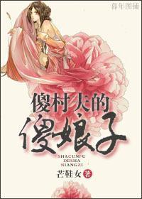傻村夫的“傻”娘子