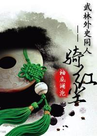 武林外史-一騎紅塵