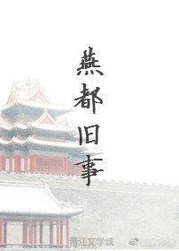 燕都舊事