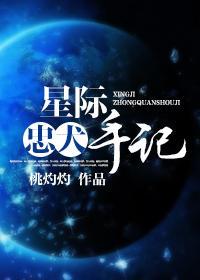 星際忠犬手記