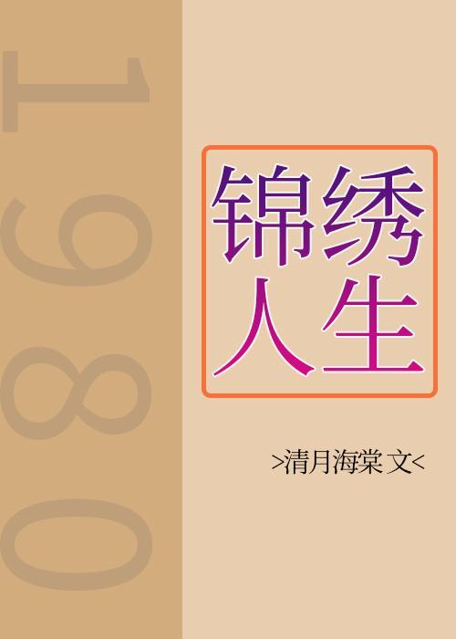 八零之錦繡人生[重生]