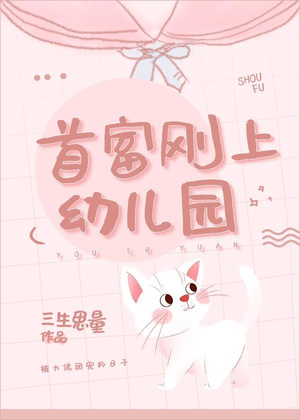 首富剛上幼兒園