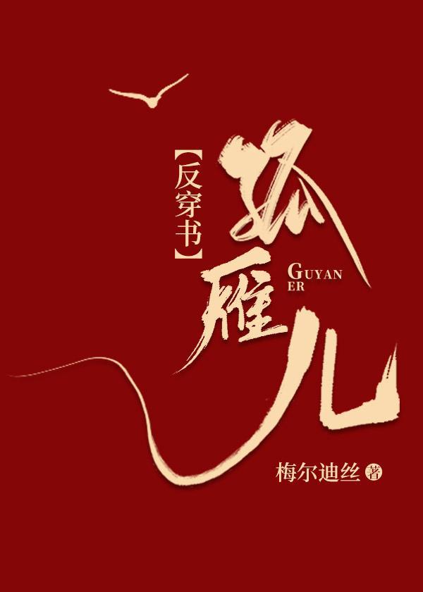 「反穿書」孤雁兒