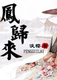 鳳歸來