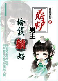 鼎爐男主，給我躺好！