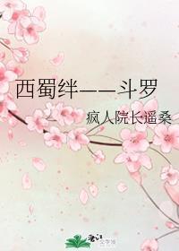 西蜀絆——鬥羅