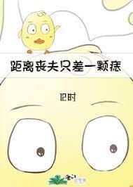 距離喪夫只差一顆痣