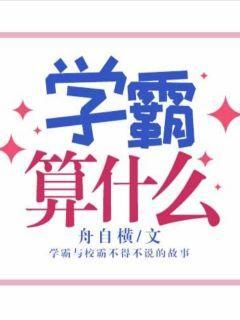 學霸算什麽