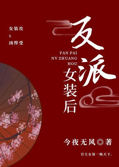反派女裝後