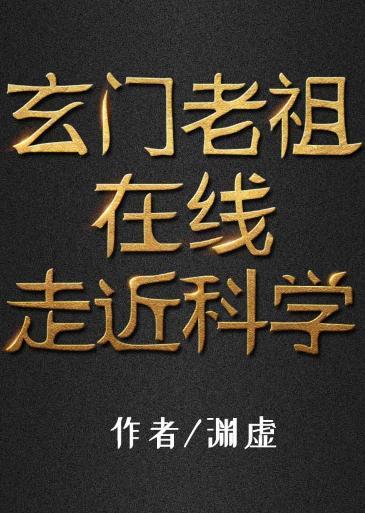 玄門老祖在線走近科學