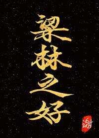 梁林之好