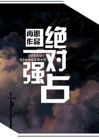 絕對強占