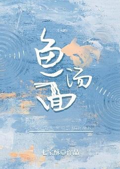 魚湯面