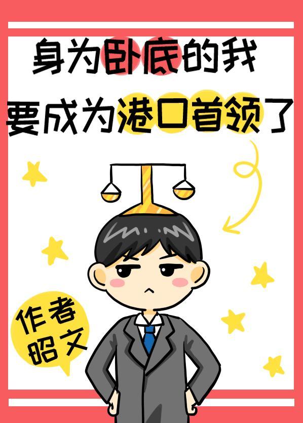 身為卧底的我要成為港口Mafia首領了