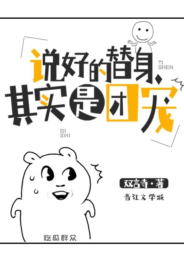 說好的替身其實是團寵