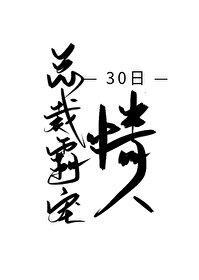 總裁霸寵30日情人