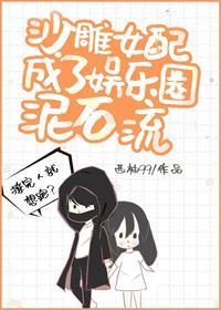 沙雕女配成了娛樂圈泥石流