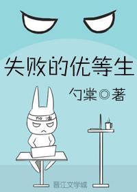 失敗的優等生