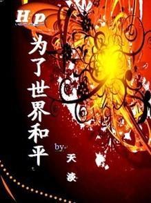HP為了世界和平