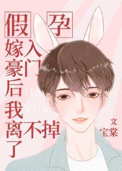 假孕嫁入豪門後我離不掉了