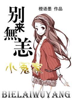 別來無恙，小冤家