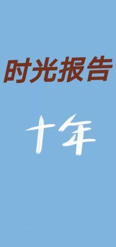 寫給沈教授的時光報告