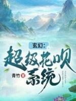 玄幻：超級花呗系統