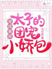 穿成暴戾太子的團寵小嬌包