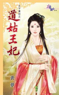 道姑王妃（主子妻奴之三）
