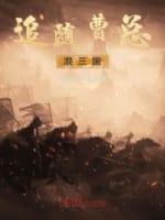 追随曹總混三國