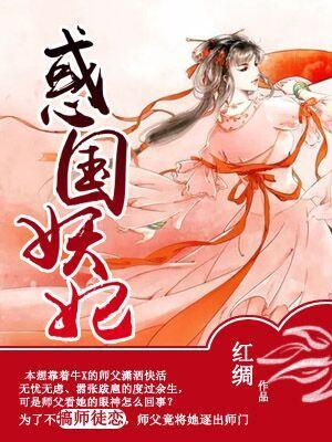 惑國妖妃