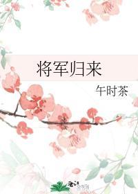 将軍歸來