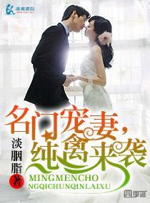 名門寵妻，純禽來襲