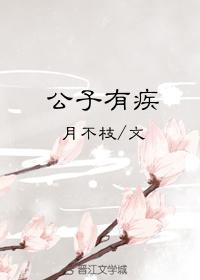公子有疾