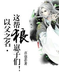以父之名·這幫狼崽子們！