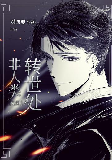 非人類轉世處