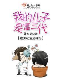 我的兒子是富三代