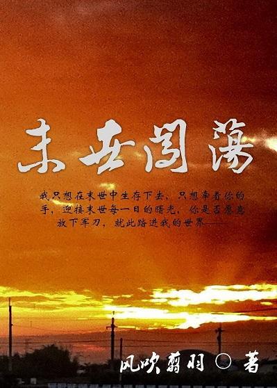 末世闖蕩